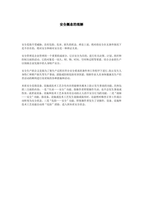 安全概念的理解