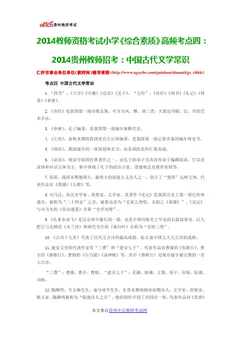 2014贵州教师招考：中国古代文学常识