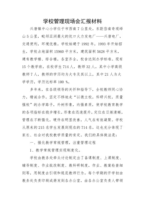 学校管理现场会汇报材料