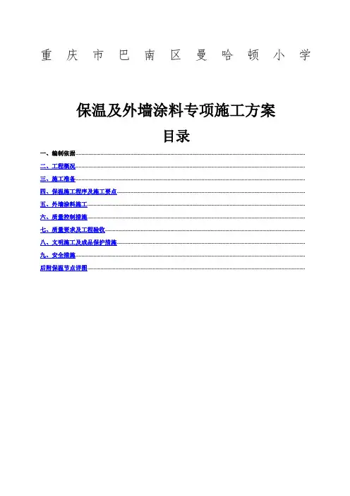 保温和外墙涂料施工方案