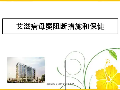 艾滋病母婴阻断措施与保健