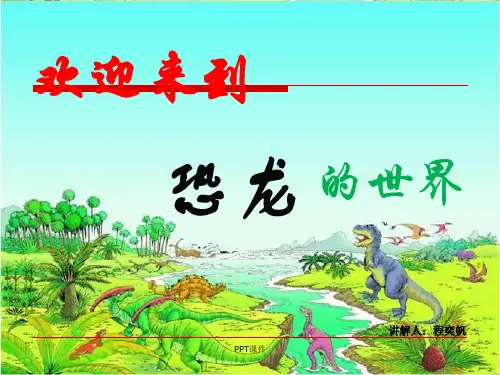 恐龙知识  ppt课件