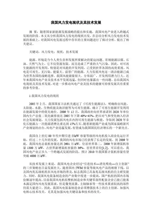 我国风力发电现状及其技术发展