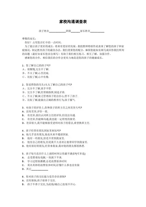 家校沟通问卷调查表