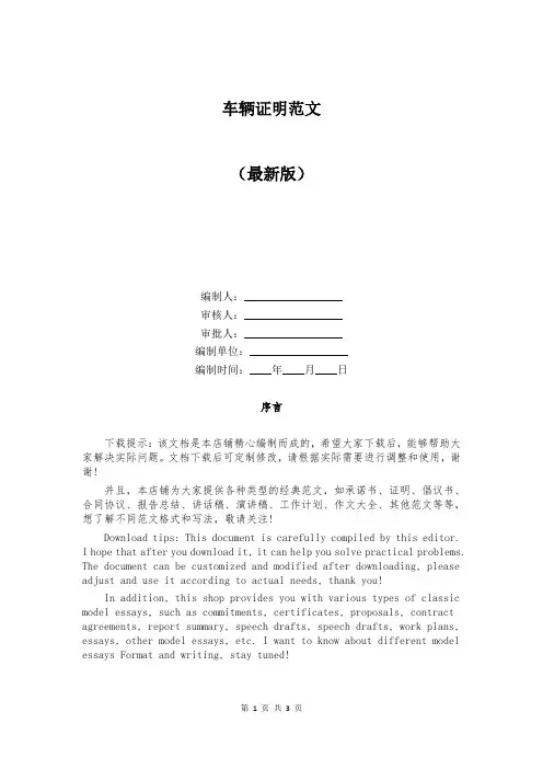 车辆证明范文