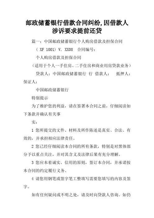 邮政储蓄银行借款合同纠纷,因借款人涉诉要求提前还贷