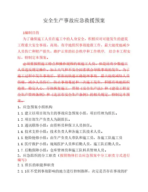 安全生产事故应急预案