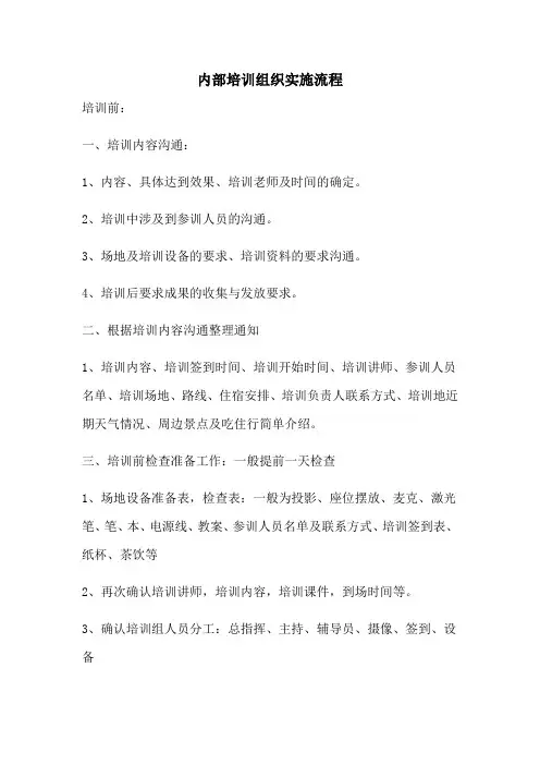 内部培训组织实施过程