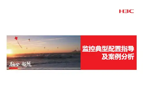 H3C监控典型配置指导及案例分析