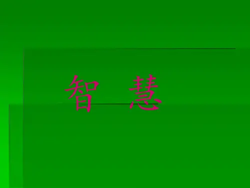 生活中的智慧
