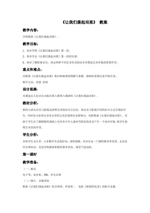 新人教版五年级音乐下册：《让我们荡起双浆》教案03.doc