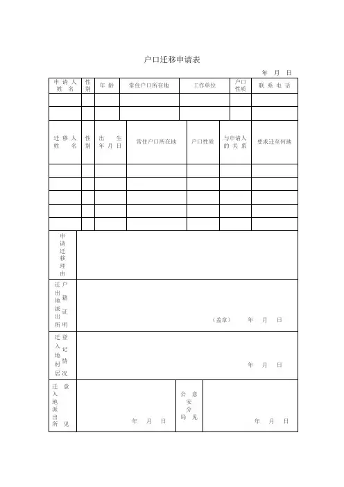 户口迁移申请表 申请书