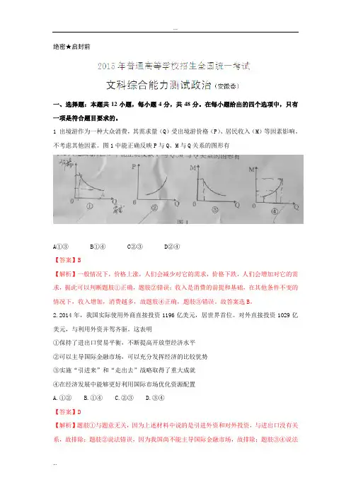 2015高考真题——文综(政治部分)(安徽卷)解析版