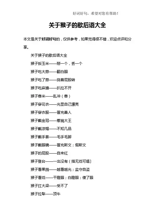 关于猴子的歇后语大全