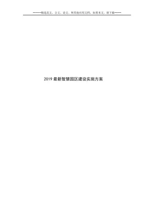 2019最新智慧园区建设实施方案