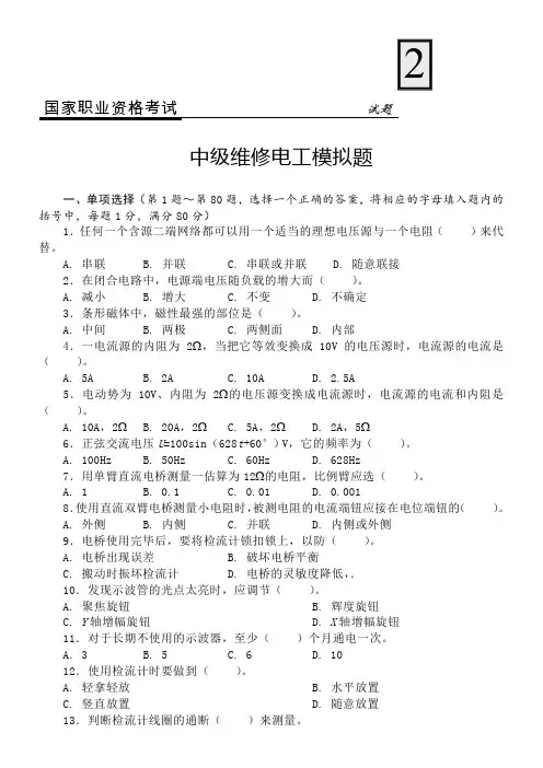 中级维修电工模拟考试试题