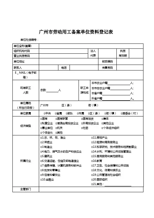 广州市劳动用工备案单位资料登记表.doc