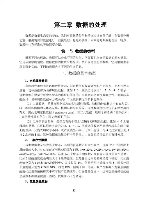 数量生态学(第二版)第2章 数据处理