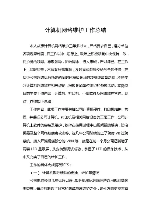 网络维护工作总结