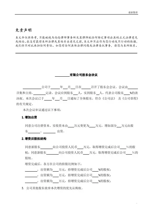 (范本)增资扩股股东会决议