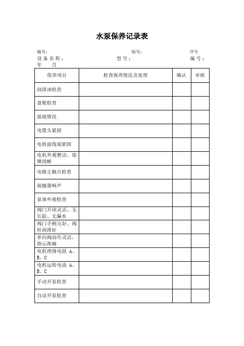 水泵保养记录表