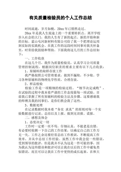 有关质量检验员的个人工作总结