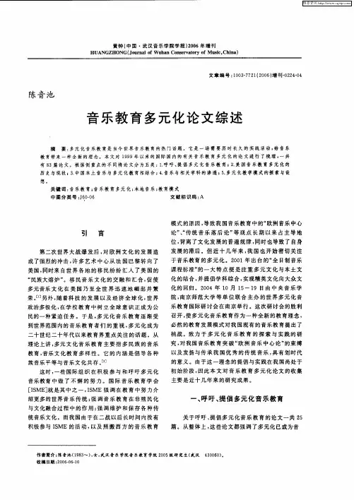音乐教育多元化论文综述