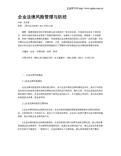 企业法律风险管理与防控