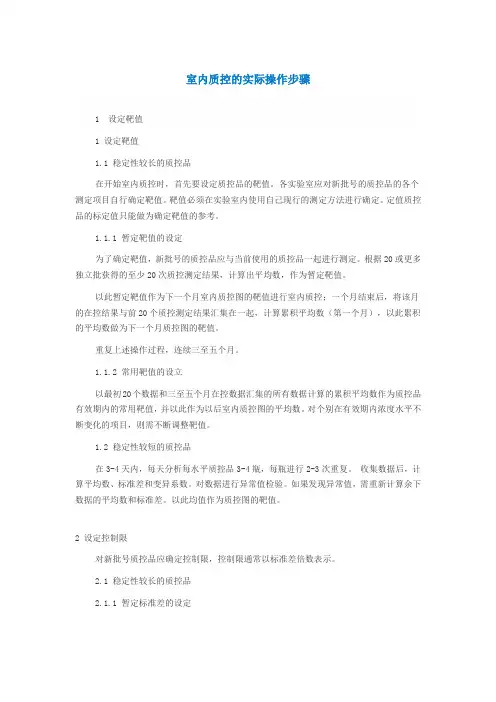 室内质控的实际操作步骤