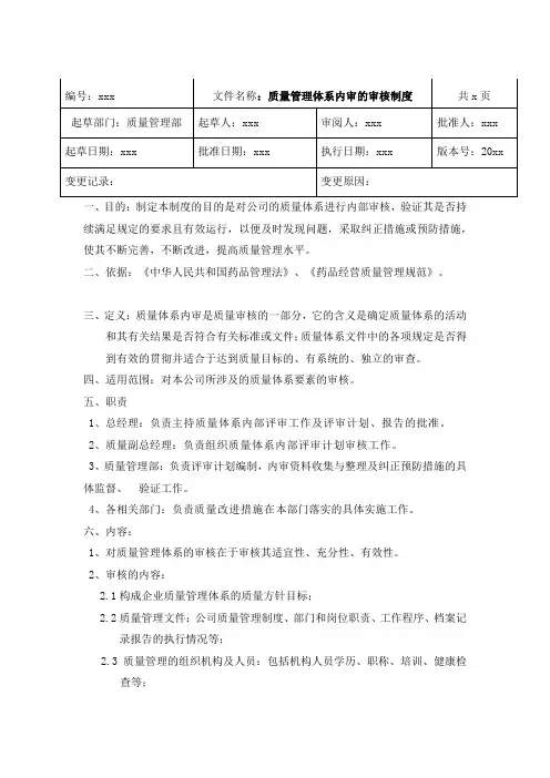 GSP药品批发企业质量管理体系内审的审核制度