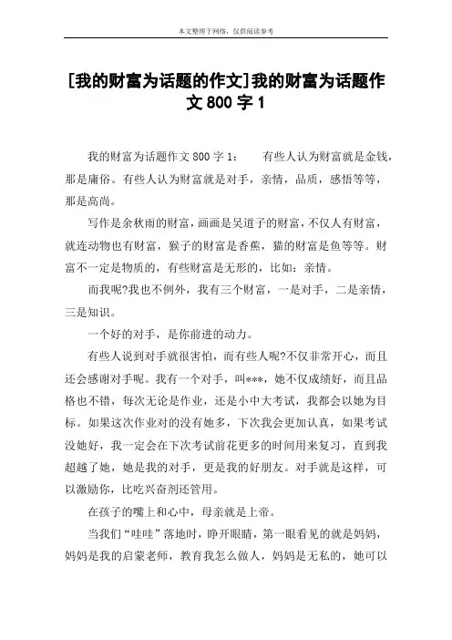 [我的财富为话题的作文]我的财富为话题作文800字1
