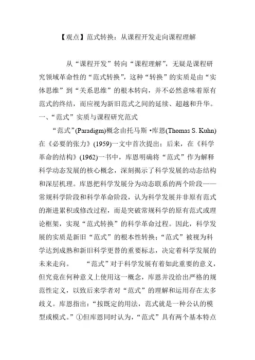 【观点】范式转换：从课程开发走向课程理解