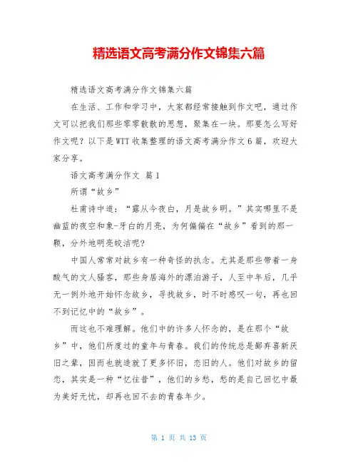 精选语文高考满分作文锦集六篇