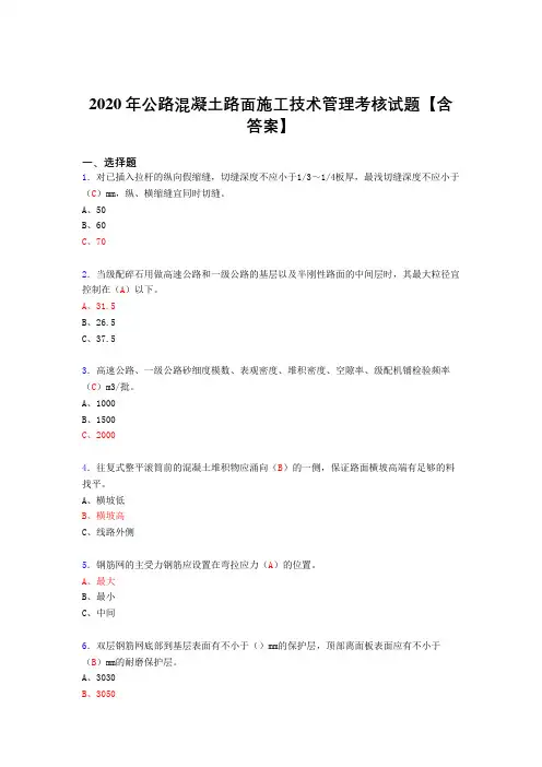精编公路混凝土路面施工技术管理模拟复习题库(含标准答案)