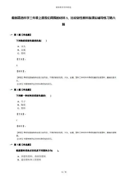 最新精选科学三年级上册我们周围的材料3、比较韧性教科版课后辅导练习第六篇