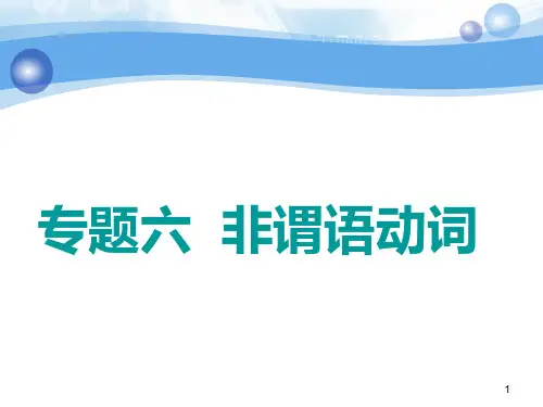 2018-2019学年高中新创新一轮复习英语人教版:专题六 非谓语动词