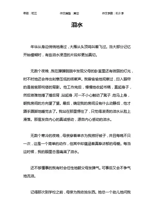 泪水作文【初中初三800字】