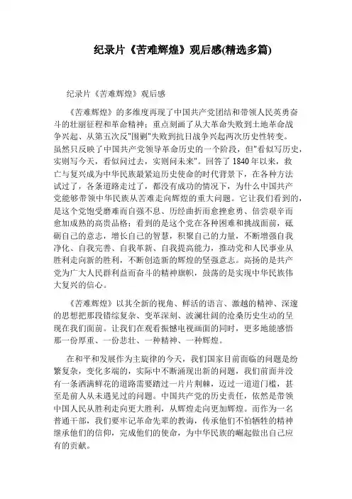 纪录片《苦难辉煌》观后感(精选多篇)