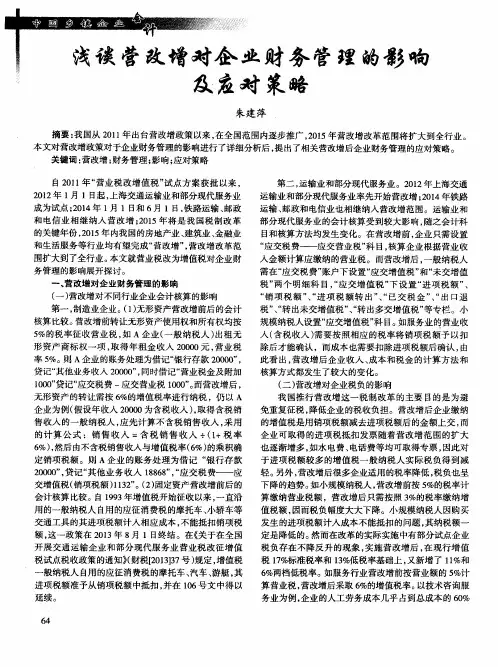 浅谈营改增对企业财务管理的影响及应对策略