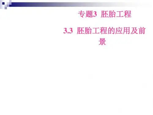 高中生物专题3胚胎工程3.3胚胎工程的应用及前景课件新人教版选修3 (1)