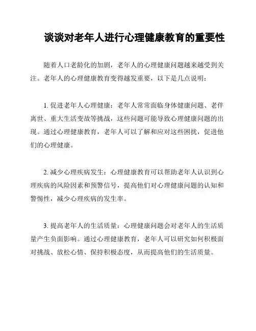 谈谈对老年人进行心理健康教育的重要性