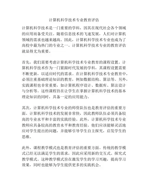 计算机科学技术专业教育评估