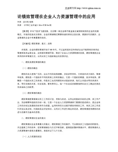 论绩效管理在企业人力资源管理中的应用