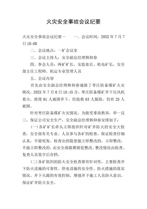 火灾安全事故会议纪要