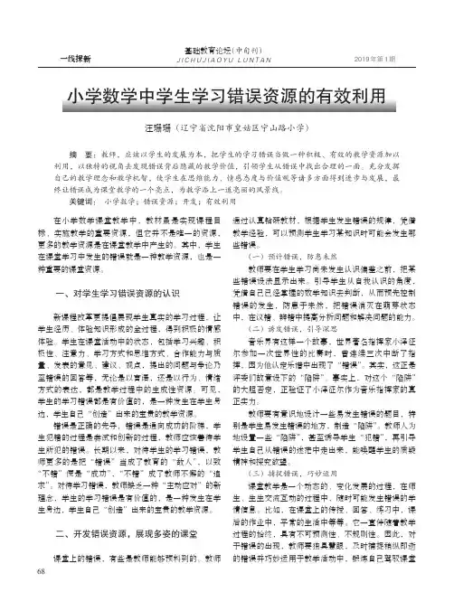 小学数学中学生学习错误资源的有效利用