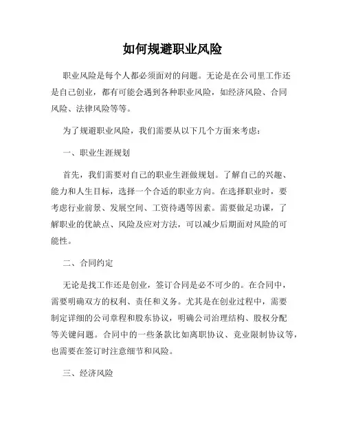 如何规避职业风险
