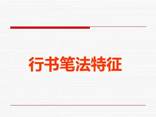 第十讲硬笔行书技法