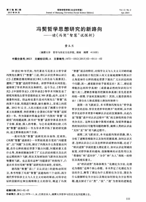 冯契哲学思想研究的新路向——读《冯契“智慧”说探析》