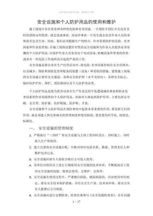 安全设施个人劳动防护用品使用和维护