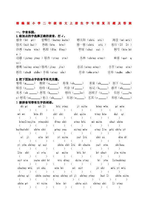 部编版小学二年级语文上册生字专项复习题及答案